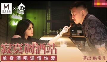 【钻石级❤️推荐】麻豆传媒最新女神乱爱系列-寂寞调酒站 单身酒吧调情性爱 纹身乱战 麻豆女神韩宝儿