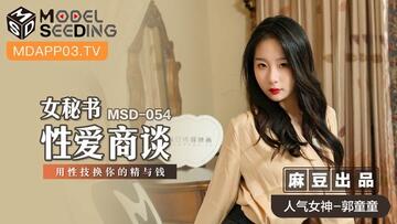 麻豆传媒最新MSD-054女秘书性爱商谈心机婊用性技巧换你的精与钱-郭童童