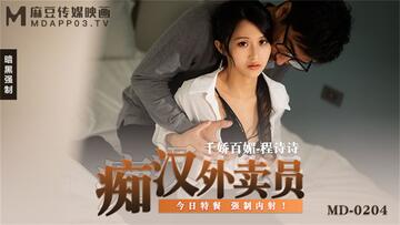 【国产AV荣耀❤️推荐】麻豆传媒正统新作MD204《痴汉外送员》今日特餐 强制内射 千娇百媚程诗诗 高清720P原版首发