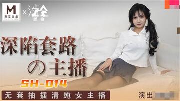 【国产AV荣耀❤️推荐】影视新星『涩会传媒』剧情新作SH-014《深陷套路的主播》无套抽插清纯女主播 高清1080P原版