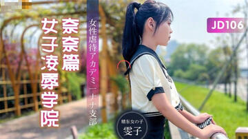 【国产AV荣耀❤️推荐】精东影业新作JD106《女子凌辱学院奈奈篇》无套骑乘怼操嫩逼学妹顶操内射 高清1080P原版首发