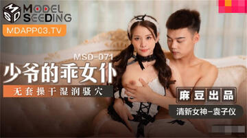 【国产AV荣耀❤️推荐】麻豆传媒女神乱爱MSD-071《少爷的乖女仆》无套操干湿润骚穴 清新女神袁子仪 高清720P原版