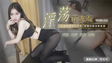【国产AV荣耀 推荐】果冻传媒制片厂精制新作《淫荡前女友》丝袜跳蛋勾引男友 丰臀怼操凌辱高潮