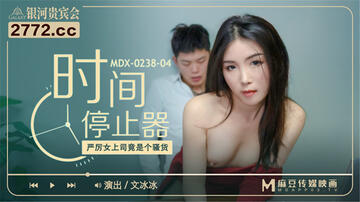 【国产AV荣耀❤️推荐】麻豆传媒女神乱爱《时间停止器》MDX0238 严厉女上司竟是骚货 黑丝女神文冰冰