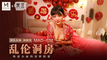 【国产AV荣耀❤️推荐】麻豆联合爱豆出品新作MAD-034《乱伦洞房》叛逆小叔的淫秽阴谋 美乳女神林晓雪