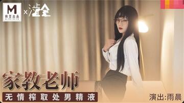 【钻石级❤️推荐】麻豆传媒华语AV剧情新作-冷艳黑丝家庭教师 无情榨取处男精液内射 麻豆女神雨晨 高清720P原版首发