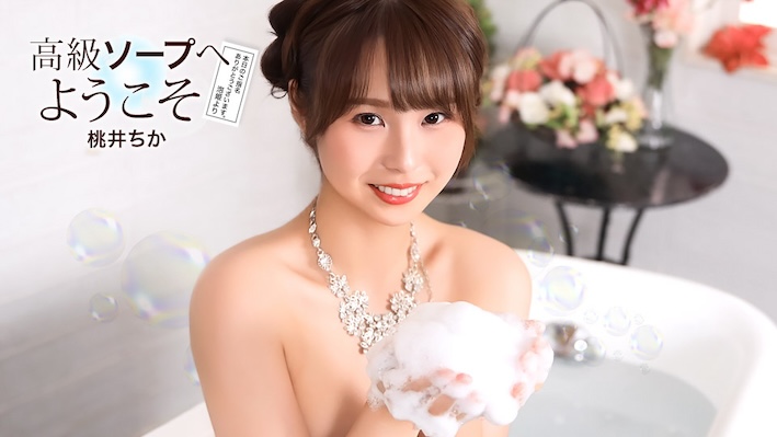 一本道 021726_001 高級ソープへようこそ 桃井ちか