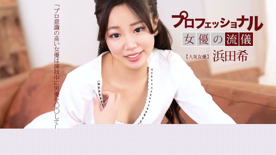 1Pondo 一本道 041626_001 プロフェショナルSEXY女優の流儀 浜田希