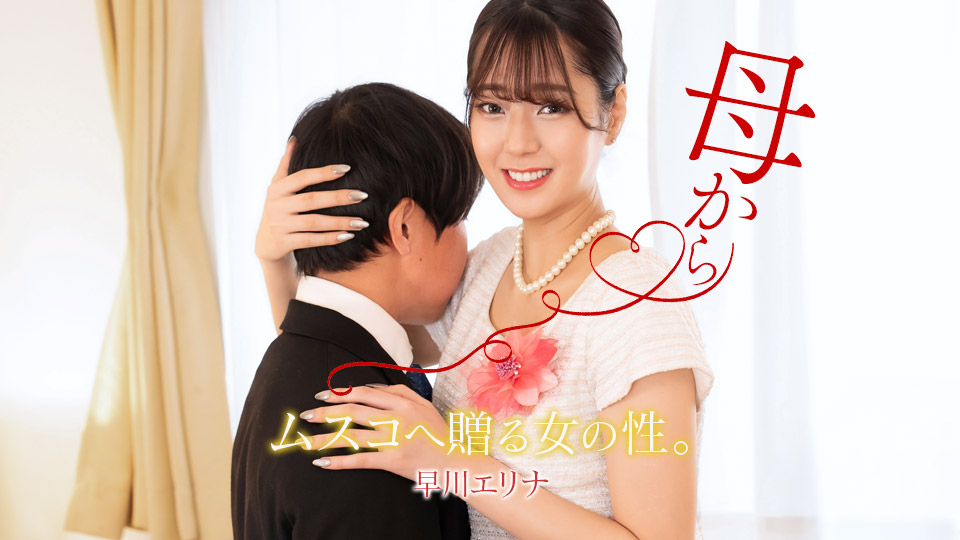 一本道 071126_001 義母から卒業式の贈りモノ 早川エリナ