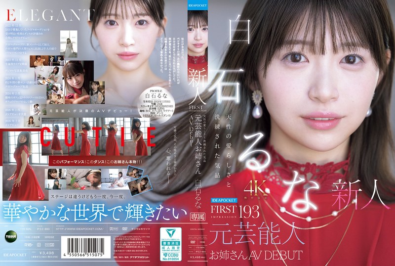 【モザイク破壊版】IPZZ-893 FIRST IMPRESSION 193 天性の愛ら洗練た気品 元芸能人 白石るな