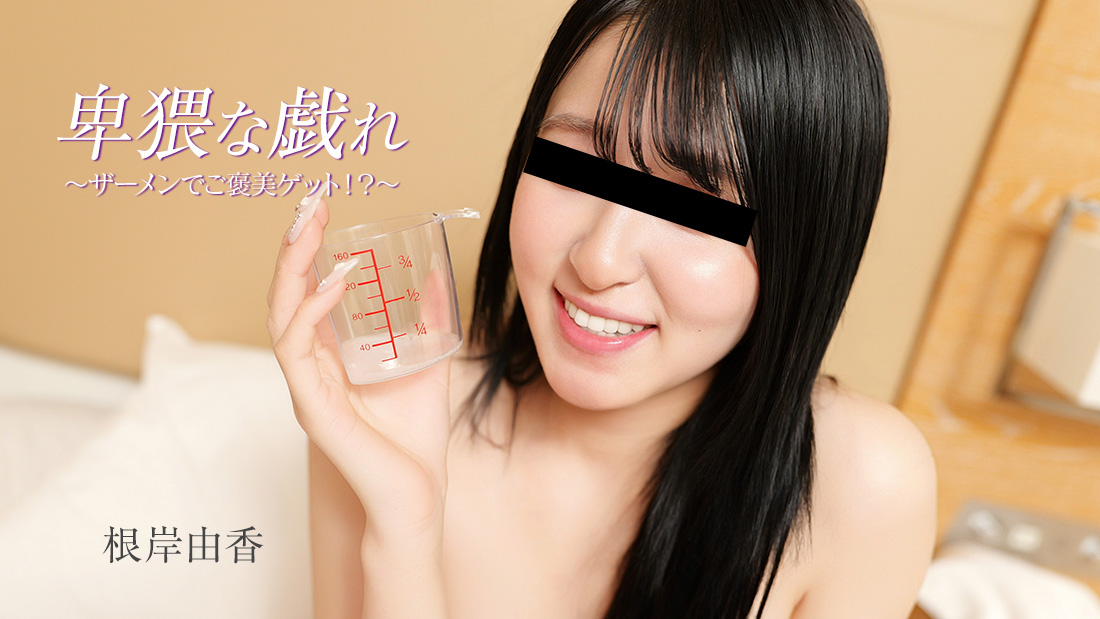 HEYZO 3890 卑猥な戯れ~ザーメンでご褒美ゲット!?~根岸由香